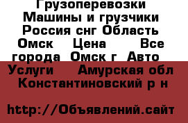 Грузоперевозки.Машины и грузчики.Россия.снг,Область.Омск. › Цена ­ 1 - Все города, Омск г. Авто » Услуги   . Амурская обл.,Константиновский р-н